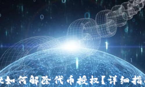 
tpwallet如何解除代币授权？详细指南与技巧