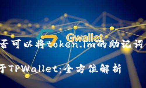 根据你的问题，似乎你是在询问是否可以将token.im的助记词用于tpwallet。以下是详细的解答：

### Token.im的助记词能否用于TPWallet：全方位解析