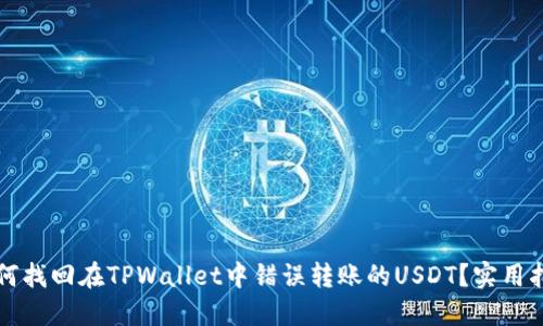 如何找回在TPWallet中错误转账的USDT？实用指南