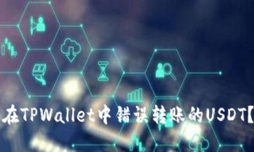 如何找回在TPWallet中错误转账的USDT？实用指南