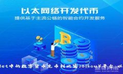 如何将TPWallet中的数字货币