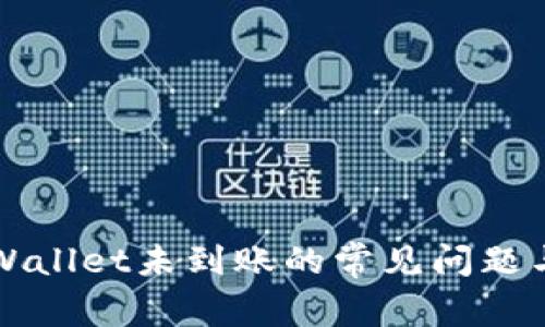 提币到TPWallet未到账的常见问题与解决方法
