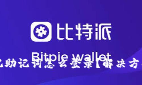 tpwallet忘记助记词怎么登录？解决方案与步骤解析