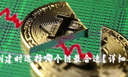 TPWallet创建时选择哪个链最合适？详细指南与分析