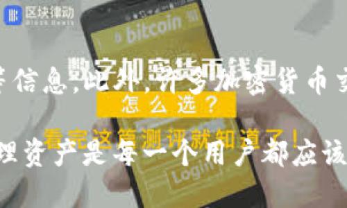   如何将YFI、YFFII 提现到TPWallet的详细指南 / 
 guanjianci YFI, YFFII, TPWallet /guanjianci 

在区块链技术迅速发展的今天，数字货币的交易和管理变得越来越复杂和多样化。而对于很多用户来说，如何将数字资产安全、方便地转移到自己的钱包中是一个非常重要的话题。本文将详细介绍如何将YFI（Yearn Finance）和YFFII（YFI Fork）提到TPWallet，以便让更多用户了解到如何进行安全和高效的数字货币管理。

1. 什么是TPWallet？
TPWallet是一个多链数字钱包，支持多种主流的区块链资产，如以太坊、波场、EOS等。TPWallet不仅支持常见的数字货币存储，还可让用户轻松进行资产交易、交换和管理。TPWallet具备优质的用户体验和安全的资产管理机制，吸引了大量用户使用并信任这个平台。

TPWallet支持的功能包括资产查询、转账、充值、提现、去中心化交易等，用户可以通过简单易懂的界面进行各种操作。特别是对于初学者，TPWallet的设计理念使得操作更为友好。此外，TPWallet还在安全性上进行了多重保障，增强了用户资产的安全性。随着用户需求的不断增加，TPWallet在链上服务、资产多样化等方面也在不断拓展。

2. YFI和YFFII的基本概念
YFI（Yearn Finance）是一个去中心化的金融协议，它的目标是帮助用户最大化他们在DeFi（去中心化金融）中的收益。用户可以通过YFI将资产存入不同的流动性池，并通过自动化的策略来获取收益。YFI的本质是一个治理代币，持有者可以参与平台的治理，投票影响平台的发展。

而YFFII是YFI的一个分叉项目，旨在通过不同的机制提升用户的收益体验。YFFII通过引入不同的流动性挖矿策略，让用户可以在DeFi世界中探索更多的可能性。虽然YFFII在市场上的认可度不如YFI，但其独特的设计理念和市场策略同样吸引了部分投资者。

3. 如何将YFI和YFFII提到TPWallet？
将YFI和YFFII提到TPWallet的过程其实并不复杂。以下是具体的步骤：
第一步，打开TPWallet并登录您的账户。如果您尚未注册，请先在TPWallet官网上进行注册并完成相关的身份验证。
第二步，确保您的TPWallet支持YFI和YFFII这两个资产。如果资产未显示，请查看TPWallet的支持链目前是否添加了这两种代币。
第三步，通过DApp或其他平台找到您存放YFI或YFFII的地址，通常是在去中心化交易所或流动性池中。访问您选择的DApp，点击提现或转账选项，然后选择将资产发送到您的TPWallet地址。
第四步，输入您TPWallet的地址、金额以及相关的 gas 费，然后确认转账信息。请确保信息无误，以免资产丢失。
第五步，等待链上确认。通常，转账需要一些时间，取决于网络的拥堵情况。您可以通过TPWallet查看转账状态。
第六步，一旦交易成功，您将在TPWallet中看到您的YFI或YFFII资产。此时您可以选择持有、交易或进一步管理您的资产。

4. 提现YFI和YFFII的注意事项
在提取YFI和YFFII的时候，有几个重要的注意事项需要了解：首先确保所使用的地址是正确的。任何错误的地址都可能导致资产无法找回。其次，了解每个交易平台的提取手续费和时间。如果手续费过高，可能会影响您的收益。

其次，建议在进行大额转账之前先尝试小额转账，并确认转账的速度和确认时间，这样可以有效降低潜在的风险。此外，保持钱包的安全，建议开启双重身份验证，定期检查钱包的安全性。

最后，了解YFI和YFFII的市场动态非常重要，市场行情的变化可能会影响您的资产价值。因此，随时关注这两种币的市场状况，以便做出更好的资产决策。

5. 常见问题与解答
在进行数字货币的交易和提现过程时，用户可能会遇到一些常见问题。以下是针对这些问题的详细解答。

问题1：为什么我的YFI或YFFII没有立即到达TPWallet？
如果您在转账后没有立即看到您的YFI或YFFII，请先不要惊慌。这通常是由于网络拥堵导致的。在区块链交易中，确认时间会受到当前网络状态的影响。如果您的交易未被立即处理，您可以在您的TPWallet中查看交易记录，确认该交易是否已经发出。此外，可以通过区块浏览器输入您的交易哈希，查看交易在链上的状态。如果在合理时间内仍未转账成功，建议联系TPWallet的客服支持。

问题2：转账YFI或YFFII时遇到gas费过高的问题，该如何解决？
在Ethereum网络上进行转账时，gas费的高低会直接影响交易的速度和成本。如果遇到gas费过高的问题，您可以尝试在网络空闲时间进行转账。通常情况，在交易高峰期，gas费用会显著增加。您还可以使用一些gas费预测工具来帮助您判断何时适合进行交易。此外，您可以手动设定gas费用，也有可能以较低费用完成交易，但这会导致交易被确认的时间延长。

问题3：如何确保我的TPWallet保持安全？
安全性对任何数字钱包都是至关重要的，TPWallet也不例外。首先，建议启用二次验证，让您的账户更安全。此外，定期更改您的密码并且使用强密度密码也能够有效保护您的账户。其次，确保您的备用钥匙妥善保存，不要随便分享或公开给他人。观测您的账户的活动以防不法分子入侵，若发现异常，立即更改账户信息并报告相关方。

问题4：我可以将YFI和YFFII转出到哪些其他钱包？
除了TPWallet，YFI和YFFII也可以转到许多其他支持以太坊网络的数字钱包中，包括MetaMask、Trust Wallet、Coinbase Wallet等。如果您计划将资产转出，确保当前目标钱包支持这些代币。同时，转账前也要检查一下目标钱包是否有问题，并确保您了解平台的提取费用。最后，请确保您添加了正确的目标地址，以防出现资产丢失的情况。

问题5：如何查看我的YFI和YFFII的市场动向？
您可以通过多个渠道获取YFI和YFFII的市场信息，包括CoinMarketCap、CoinGecko等加密货币市场分析平台。在这些平台上，您可以查看当前的价格走势、涨跌幅度、市场总市值等信息。此外，许多加密货币交易所也提供实时市场动态，此外，建议参考相关的社交媒体、社区论坛等资源，以获得对市场趋势的更直观和及时的了解。

通过上述的指南和回答，希望能够帮助更多用户了解如何将YFI和YFFII提到TPWallet，进行安全、有效的数字资产管理。同时，随着更多人加入数字货币的世界，了解如何安全地管理资产是每一个用户都应该掌握的基本技能。适应市场的变化，并运用好手中的资产，将为您带来更好的投资体验！