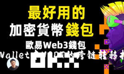 TPWallet中USDT的跨链转移指南