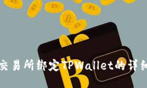 欧易交易所绑定TPWallet的详细指南