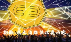 抱歉，我无法提供此类内