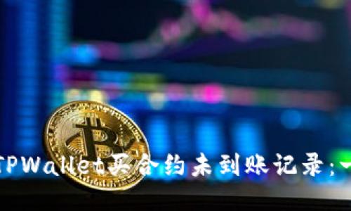 如何查看TPWallet买合约未到账记录：一站式指南