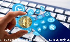 TPWallet TRC20转账问题解决指