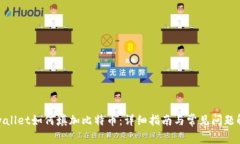 tpwallet如何填加比特币：详