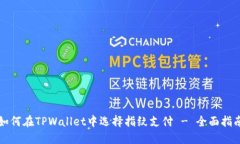如何在TPWallet中选择指纹支