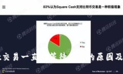 TPWallet交易一直在等待确认