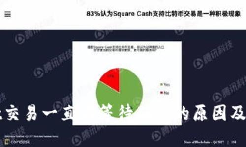 TPWallet交易一直在等待确认的原因及解决方案