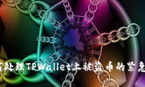 : 如何处理TPWallet上被盗币的紧急情况？