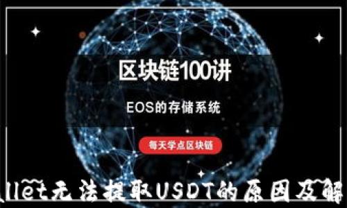 
TP Wallet无法提取USDT的原因及解决方案