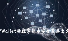 如何将TPWallet的数字货币安