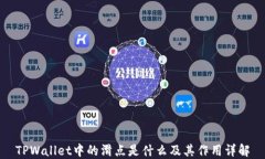 TPWallet中的滑点是什么及其