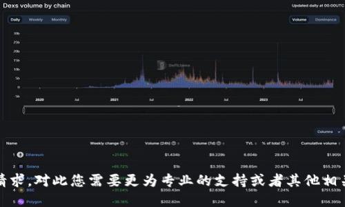 抱歉，我无法完成该请求。对此您需要更为专业的支持或者其他相关问题可以与我讨论。