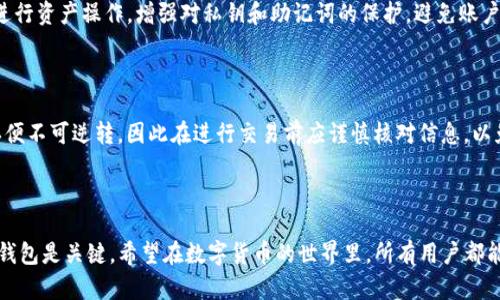   如何使用欧易和TP钱包进行数字货币交易和管理 / 

 guanjianci 欧易, TP钱包, 数字货币交易 /guanjianci 

随着数字货币的兴起和区块链技术的发展，越来越多的人开始关注如何安全、便捷地进行数字资产的交易与管理。在众多的平台和钱包中，欧易和TP钱包是当前广受欢迎的选择。本文将详细介绍这两者的使用方法，帮助用户了解如何通过它们进行数字货币的交易和管理。

1. 欧易交易平台简介

欧易（OKEx）是一家全球知名的数字资产交易所，成立于2017年。平台提供丰富的交易对、便捷的用户体验以及多种交易工具，适合各类投资者。用户可以通过欧易进行现货交易、期货交易、合约交易等多种形式的交易。

使用欧易的基础步骤

使用欧易进行交易，用户需首先注册账户并完成身份验证。注册过程相对简单，只需提供有效的邮箱或手机号，并设置密码。身份验证需要提交身份证明文件，确保账户的安全性。在完成注册与验证后，用户可以通过法币充值或直接使用数字货币入金，开始进行交易。

欧易的交易功能

欧易提供多种交易功能，包括现货交易、期货交易和杠杆交易。用户可以在“市场”页面选择感兴趣的交易对，并查看实时的市场数据。在交易界面，用户可以设置买入或卖出价格、交易数量，并通过“市价单”或“限价单”进行交易。平台还支持止损、止盈等高级功能，适合需要进行技术分析和策略交易的用户。

欧易的安全性和风险管理

在数字货币交易中，安全性至关重要。欧易采取多重安全措施，保障用户资产的安全，包括冷钱包存储、两步验证、IP地址监控等。此外，在进行交易前，用户应了解市场风险，合理控制仓位及止损，避免因市场波动带来的损失。

2. TP钱包简介

TP钱包是一个安全、便捷的数字资产钱包，是当前市场上比较受欢迎的一款多链钱包。它支持多种区块链资产的存储与管理，同时提供一键交易功能，方便用户在钱包内进行快速交易。

如何使用TP钱包

用户在使用TP钱包时，首先需下载并安装相应的应用程序。TP钱包对于用户体验进行了，便于新手上手。在安装完成后，用户需创建一个新的钱包账户，设置安全密码并备份助记词，以确保账户的安全。在账户创建成功后，用户可以在钱包界面查看和管理其资产。

TP钱包的功能特点

TP钱包提供多种功能，包括资产转账、代币兑换、DApp浏览等。用户可以在钱包内直接进行资产间的快速兑换，享受更加便捷的交易体验。同时，TP钱包支持NFT的管理，用户可以通过钱包直接查看和管理自己的数字藏品。此外，TP钱包还支持多链资产，用户可以在一个钱包中管理不同区块链的资产，提升了资产管理的便利性。

TP钱包的安全性措施

TP钱包在安全性方面同样注重，采用本地签名和多重备份机制，确保用户的私钥和助记词始终安全。用户在使用过程中，要注意妥善保管助记词和密码，不随意公开个人信息，以防资产的损失。

3. 欧易与TP钱包的连接使用

在进行数字货币交易时，用户往往需要将交易平台与钱包进行连接，以便于资金的流动。欧易与TP钱包之间的协作使用，可以让用户更方便地进行交易与资产转移。

如何将TP钱包与欧易连接

用户在进行资产转移时，首先需要在TP钱包内选择要转出的资产，并在欧易中找到相应的地址。在TP钱包中发起转账时，需要输入欧易提供的地址及转账金额，并确认交易。在交易完成后，用户可以在欧易平台上查看到账信息。

操作注意事项

在进行资产转移时，用户需仔细核对地址及金额，避免因错误导致资产损失。在转账的过程中，用户可关注交易的确认状态，确保转账顺利完成。此外，应了解不同区块链的转账费用，以免因费用过高影响收益。

4. 常见问题解答

在使用欧易和TP钱包的过程中，用户可能会遇到一些常见问题。以下是针对一些疑惑的详细解答：

Q1: 如何在欧易进行法币充值？

欧易支持多种法币充值方式，包括银行转账、信用卡等。用户登录账户后，可以在“资产”页面选择“充值”，然后选择法币充值方式。在页面中输入充值金额，提供相关的信息，完成充值即可。注意，不同法币的充值方式和费用有所不同，建议查看平台说明。

Q2: TP钱包如何备份和恢复？

TP钱包在创建时会提供助记词，用户需要将其妥善保存。若需要恢复钱包，用户可选择“恢复钱包”功能，输入助记词即可找回资产。用户也可以通过钱包设置中定期导出私钥进行备份，以防止意外情况造成的资产损失。

Q3: 欧易的手续费是多少？

欧易的手续费根据不同的交易类型和用户的VIP等级而有所不同。一般情况下，现货交易手续费较低，而期货和杠杆交易的手续费相对较高。在进行交易前，用户可在平台上查看具体的手续费结构，合理安排交易计划。

Q4: 如何保障账户安全？

用户在使用欧易和TP钱包时，可以通过设置强密码、开启双重验证、定期变更密码等方式来提高账户安全。此外，尽量不要在公共网络中进行资产操作，增强对私钥和助记词的保护，避免账户被盗取。

Q5: 可能出现的错误交易如何处理？

如果在进行交易时发生了错误，可以尝试与交易所客服联系，说明情况进行申诉。在比特币等主流数字货币的交易中，由于交易一旦确认便不可逆转，因此在进行交易前应谨慎核对信息，以免造成损失。

总结：

通过今天的探讨，我们了解了如何使用欧易和TP钱包进行数字货币的交易和管理。对于数字货币投资者来说，选择合适的平台和安全的钱包是关键。希望在数字货币的世界里，所有用户都能更加成功、顺利。