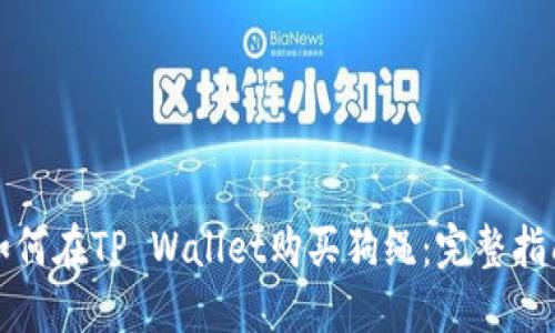 如何在TP Wallet购买狗绳：完整指南