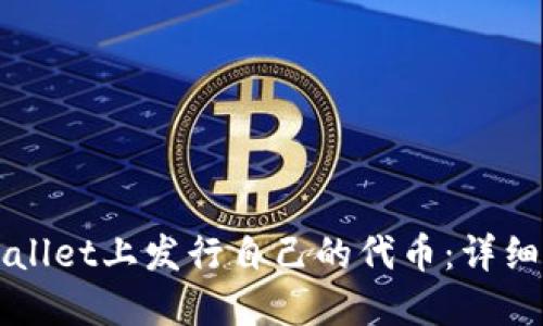 如何在TPWallet上发行自己的代币：详细步骤与指南