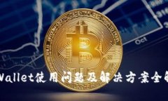 TPWallet使用问题及解决方案