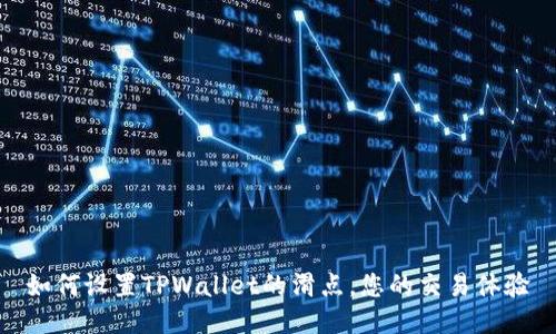 如何设置TPWallet的滑点，您的交易体验