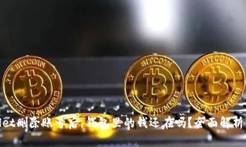tpwallet删除账号后，钱包里的钱还在吗？全面解析与解答