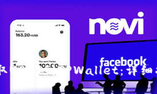 如何从OKEx提取USDT到TPWallet：详细指南与常见问题