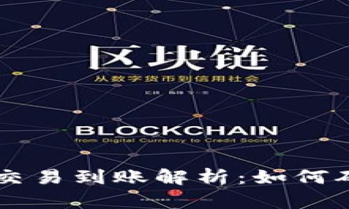 TPWallet跨链交易到账解析：如何确保安全与效率