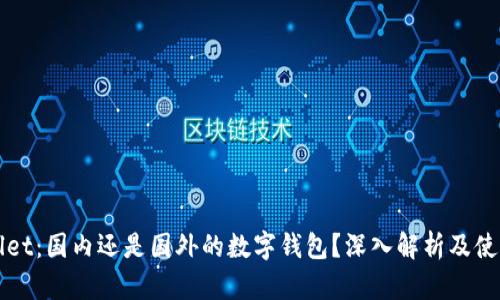 TPWallet：国内还是国外的数字钱包？深入解析及使用指南