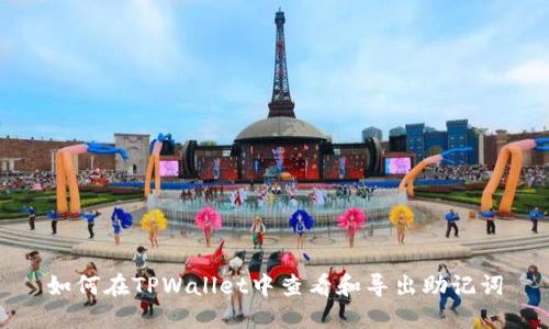 如何在TPWallet中查看和导出助记词