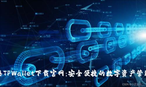 : 香港TPWallet下载官网：安全便捷的数字资产管理工具