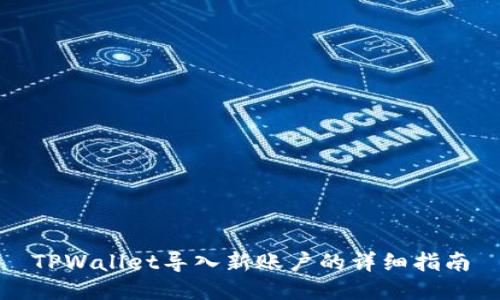 TPWallet导入新账户的详细指南