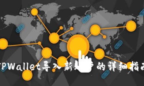 TPWallet导入新账户的详细指南