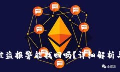 tpwallet被盗报警能找回吗？