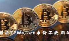 如何解决TPWallet币价不更新