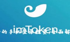 TPWallet支持的手机登录数量