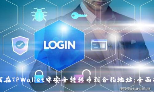 如何在TPWallet中安全转移币到合约地址：全面指南