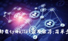 怎么快速卸载tpwallet应用程