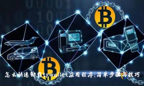 怎么快速卸载tpwallet应用程序：简单步骤与技巧