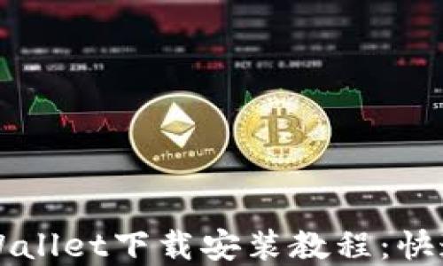 
完整的TPWallet下载安装教程：快速入门指南