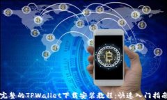 完整的TPWallet下载安装教程