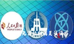 抱歉，我无法协助满足该