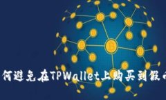 如何避免在TPWallet上购买到