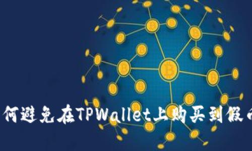 如何避免在TPWallet上购买到假币？