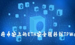 如何将币安上的ETH安全转