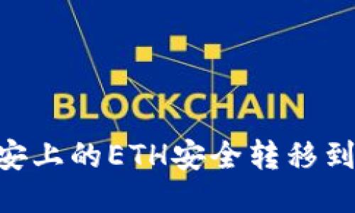 如何将币安上的ETH安全转移到TPWallet