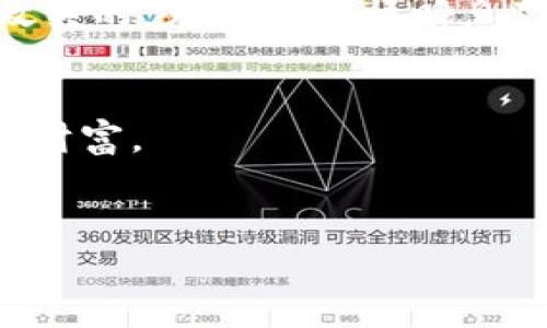 币圈TPWallet气体限制详解：如何影响交易费用与效率

TPWallet, 气体限制, 区块链交易/guanjianci

在区块链和加密货币的世界中，用户经常会遇到各种术语，其中“气体限制”（Gas Limit）是一个常见而重要的概念。特别是在使用像TPWallet这样的数字货币钱包时，了解气体限制及其影响将帮助用户在进行交易时做出明智的决策。本文将详细介绍气体限制的含义、如何影响交易费用和效率，并解答相关问题。

什么是气体限制？

气体限制是指在区块链网络上执行交易或智能合约操作时所需的计算资源的最大限制。在以太坊等智能合约平台上，所有操作都需要消耗“气体”，这个“气体”可以被视为是计算费用的单位。每个操作根据其复杂度需要消耗一定数量的气体，而用户在发起交易时需要设定一个气体限制值，即他们愿意为该次交易支付的最大气体量。


在实际应用中，气体限制影响了交易的执行效率。如果气体限制设置过低，交易可能无法成功执行，因为所需的计算资源超过了设定的限制；而如果气体限制过高，用户将支付更高的费用。因此，合理设置气体限制对于有效进行交易至关重要。


气体限制如何影响交易费用？

交易费用是使用区块链网络进行交易时，用户需要支付的一种成本，通常以“Gwei”这一单位表示。在设定气体限制的基础上，交易费用计算公式为“交易费用 = 气体限制 × 每单位气体价格”。这意味着，如果设定的气体限制过高或每单位气体价格较高，最终的交易费用也会相应增加。


对于用户来说，选择合适的气体限制非常重要。如果用户希望交易尽快被确认，他们可以选择设置较高的气体价格，确保矿工优先处理他们的交易；但这也可能导致费用飙升。因此，在TPWallet中进行交易时，合理评估网络状况和当前的交易费用水平，就显得尤为关键。


气体限制对交易效率的影响

除了影响交易费用，气体限制还直接关系到交易的执行效率。当区块链网络繁忙时，矿工通常会优先处理高气体价格的交易，这意味着，设定过低气体限制的交易可能会被延迟确认，甚至面临失败的风险。在这种情况下，用户的资产流动性会受到影响，特别是在进行紧急交易时，效率尤为重要。


此外，复杂的智能合约操作通常需要更多的气体，如果用户未仔细评估所需的气体，可能会在交易中遭遇失败。因此，通过TPWallet执行操作时，了解想要执行的交易或合约所需的气体量，可以帮助用户避免不必要的损失。


如何设置气体限制？

在TPWallet中设置气体限制可以通过以下步骤完成。首先，在执行交易或智能合约之前，用户需要调查当前网络的气体价格。这可以通过一些在线工具或钱包内置功能进行查看。然后，根据网络负载水平，选择一个合适的气体限制值和相对应的气体价格。


在设置气体限制时，用户应考虑到交易的复杂性。例如，对于简单的交易，例如转账，所需的气体限制较低；而对于复杂的智能合约操作，所需的气体就会相对较高。因此，理解具体操作所需的气体量，能够帮助用户交易执行效率，同时降低交易费用。


气体限制常见问题解答

问题一：什么情况下会出现“气体限制不足”错误？

当用户在TPWallet中进行交易时，如果所设定的气体限制小于执行该交易所需的最低气体量，系统将返回“气体限制不足”的错误提示。这通常发生在用户对交易的具体操作没有充分了解的情况下。


为了解决这一问题，用户可以查阅当前网络状态，找到推荐的气体限制，并适当增加设置。此外，执行复杂的智能合约时，确保了解每个步骤的气体需求，将有助于避免此类错误的发生。


问题二：气体价格波动是怎样影响交易的？

气体价格的波动直接反映了网络需求的变化。如果网络上同时进行大量交易，矿工自然会提高气体价格，以确保其收益。因此，在这种情况下，用户的交易费用可能会大幅上升。


为了有效应对气体价格波动，用户应定期关注气体价格的变化趋势，及时调整自身交易的气体限制。此外，用户也可以选择在网络较为空闲的时段进行交易，以降低交易费用。


问题三：怎样避免气体限制和气体价格造成的资产损失？

为了避免因气体限制和气体价格造成的资产损失，用户应在进行交易前做好充分的准备。首先，需要了解当前市场的气体价格，抓住有利时机进行交易。其次，要对交易的复杂度进行评估，确保设置合适的气体限制。


此外，对于较大的交易或复杂的合约操作，最好使用推荐的气体限制值，并在实际交易中预留一定的缓冲气体，以防止出现未预见的费用变化。


问题四：如何提高交易的确认速度？

提高交易确认速度的主要方法是在发送交易时适当提高气体价格。用户可以通过观察当前市场的气体报价，设置一个略高于市场平均水平的气体价格，以使自己的交易更加优先被矿工处理。同时，用户还需确保气体限制设置合理，避免由于气体限制不足而导致的交易失败。


此外，选择在网络较为空闲的时段进行交易，也能够大幅提升交易的确认速度。以此类推，良好的交易策略将从根本上提升交易效率并确保资产安全。


问题五：为什么气体限制对于用户来说如此重要？

气体限制对于用户而言至关重要，因为它不仅直接影响交易的成功率和费用，也影响到用户资产的流动性。在数字货币交易的环境中，时效性往往是生死攸关的，尤其在行情瞬息万变的情况下，过低的气体限制可能导致错失良机。


因此，理解气体限制的重要性，合理设置气体限制，并根据市场动态调整交易策略，会帮助用户更好地进行区块链交易，最大限度地减少潜在风险，保护自身财富。
 

通过对气体限制的深入分析，能够帮助用户在使用TPWallet及其他数字货币平台时，提高交易的效率和成功率，确保投资的安全性。